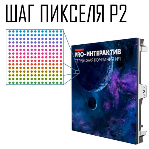 Светодиодный экран шаг пикселя P2