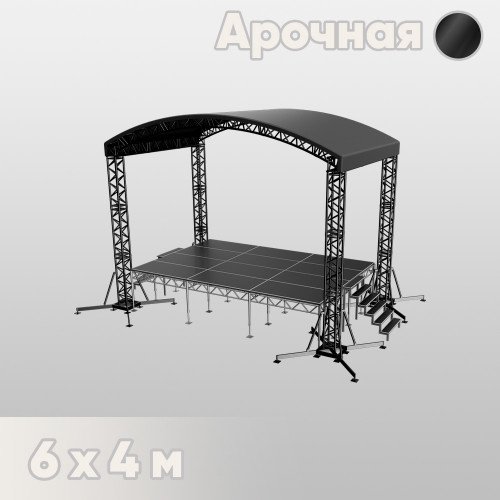 Арочная сцена 6х4 м черная