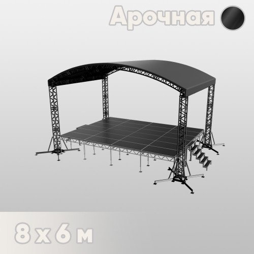 Арочная сцена 8х6 черная