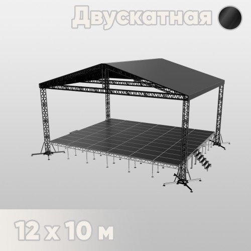 Двускатная сцена 12х10 черная