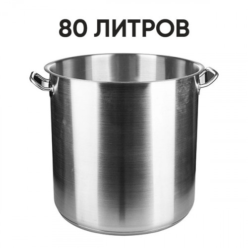 Кастрюля индукционная (80 л)
