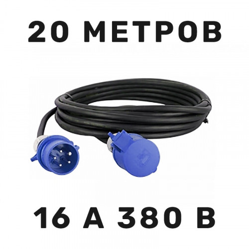 Силовой кабель 16 А 380 В 20 м в аренду