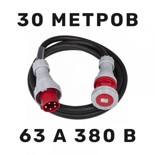 Аренда силового кабеля 63 А 380 В 30 м