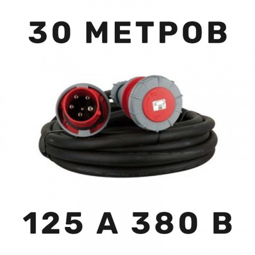 Силовой кабель 125 А 380 В 30 м в аренду