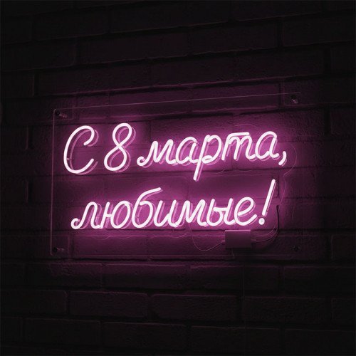 Неоновая вывеска «С 8 марта, любимые!»