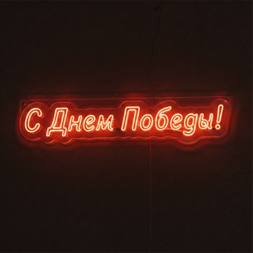 Изготовим неоновую вывеску «С Днем Победы!»