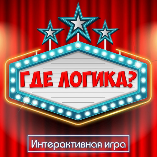 Организация интерактивной игры «Где логика?»