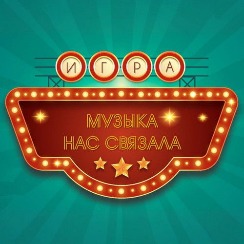 Игра «Музыка нас связала»