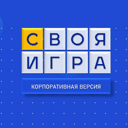 Организуем интеллектуальный тимбилдинг «Своя игра»