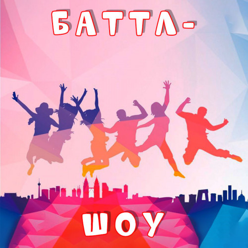 Игра «Баттл-шоу»