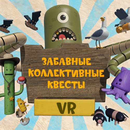 Аренда аттракциона VR «Забавные коллективные квесты»
