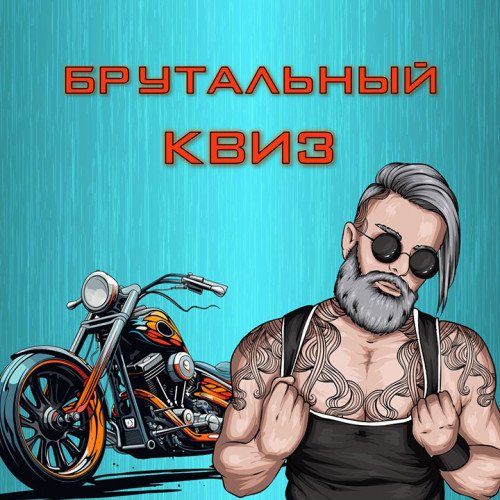Заказать проведение квиза «Брутальный»