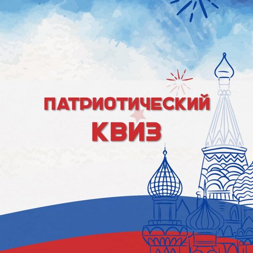 Патриотический квиз