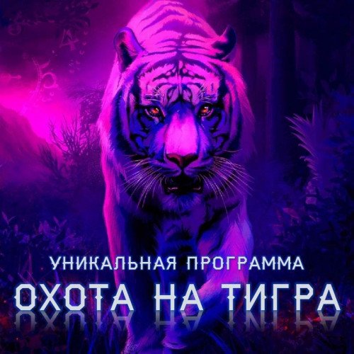 Игра «Охота на тигра»