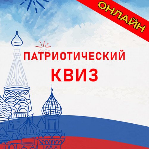Заказать онлайн-квиз «Патриотический» на корпоратив