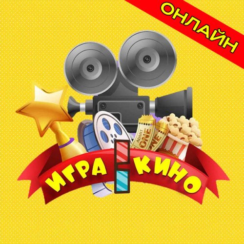 Организация программы «Игра в кино» на онлайн корпоратив