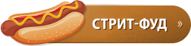 Кнопка стрит фуд