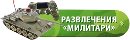 Милитари развлечения