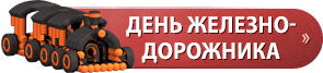 День железнодорожника иконка