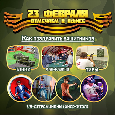 Аттракционы на 23 февраля в офисе