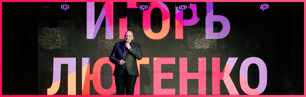 Игорь Лютенко об Эвент бизнесе