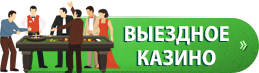 Выездное казино на праздник иконка