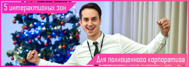 Идеи для корпоративной вечеринки