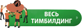 Тимбилдинг