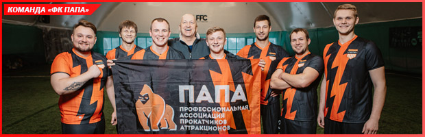 Команда ПАПА