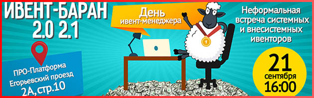 ивент баран 2021
