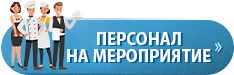 Кнопка категории персонал