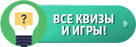 Категория квизов и игр