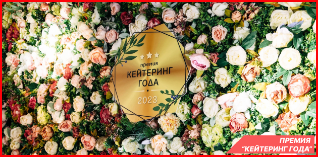Премия Кейтеринг года